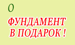Фундамент дома бесплатно
